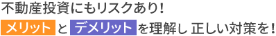 不動産投資にもリスクあり！　メリットとデメリットを理解し正しい対策を！　不動産投資は計画的に