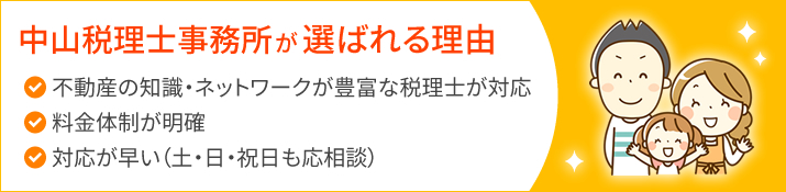 中山税理士事務所が選ばれる理由｜不動産の知識・ネットワークが豊富な税理士が対応、料金体制が明確、対応が早い（土・日・祝日も応相談）