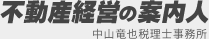 不動産経営の案内人　中山竜也税理士事務所