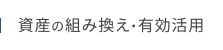 資産の組み換え・有効活用