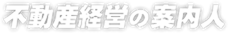 不動産経営は京都の中山竜也税理士事務所へ