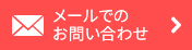 メールでのお問い合わせはこちら