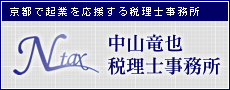 京都で起業を応援する税理士事務所　中山竜也税理士事務所