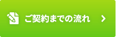 ご契約までの流れ