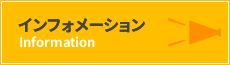 インフォメーション