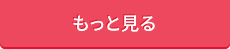 よくある質問をもっと見る