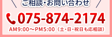 無料相談・お問い合わせのお電話は 075-874-2174