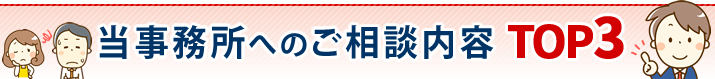 当事務所へのご相談内容TOP3