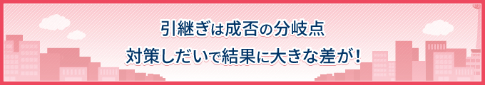 引継ぎを失敗すると台無し。事前の準備と意思表示を！