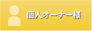 個人オーナー様