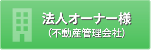 法人オーナー様（不動産管理会社）