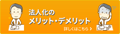 法人化のメリット・デメリットについて詳しくはこちら