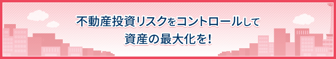 不動産投資にもリスクあり。リスク回避と対策が「鍵」