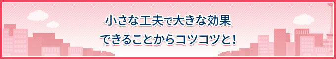 他のライバル物件とはアピールポイントで差別化を！