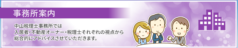 事務所案内｜中山税理士事務所では、入居者・不動産オーナー・税理士それぞれの視点から総合的にアドバイスさせていただきます。