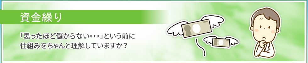 資金繰り｜「思ったほど儲からない・・・」という前に、仕組みをちゃんと理解していますか？