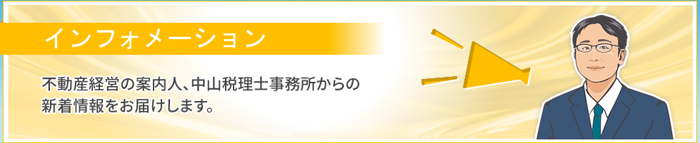 インフォメーション｜不動産経営の案内人、中山税理士事務所からの新着情報をお届けします。