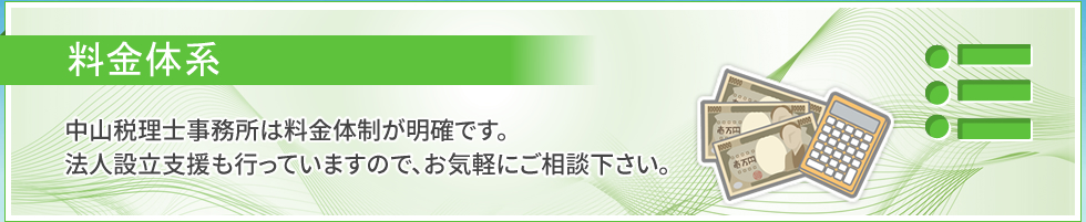 料金体制｜中山税理士事務所は料金体制が明確です。法人設立支援も行っていますので、お気軽にご相談下さい。