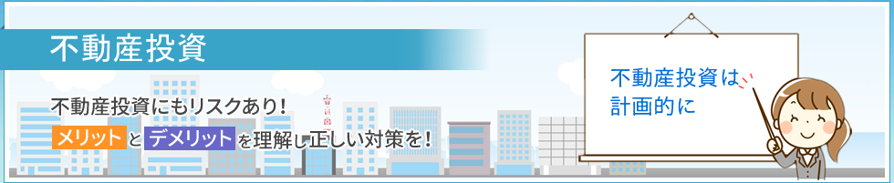 不動産投資｜不動産投資にもリスクあり！　メリットとデメリットを理解し正しい対策を！